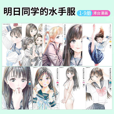 明日同学的水手服1-9册漫画书