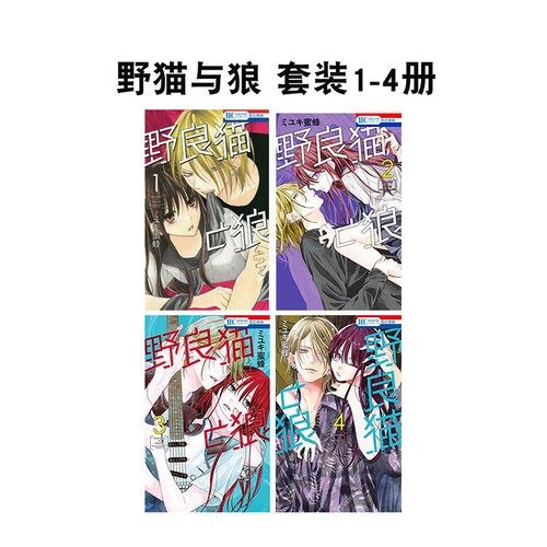 【预售】日版漫画 野猫与狼1-4册【4本套装】 野良猫と狼 日文漫画书日本原版进口图书 ミユキ蜜蜂 白泉社