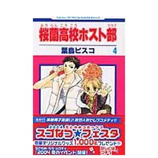 【现货】日版漫画 欢迎光临樱兰高校 4 桜蘭高校ホスト部　第4巻 日文漫画书日本原版进口图书 白泉社 叶鸟ビスコ