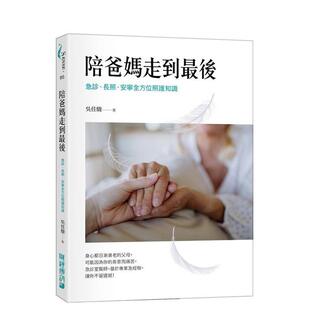 【预售】陪爸妈走到后:急诊、长照、安宁全方位照护知识 台版原版中文繁体健康运动 吴佳骏 财经传讯进口书籍图书外版正版
