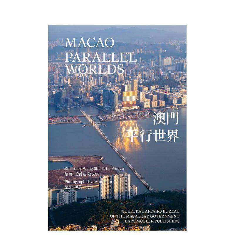 澳门：平行世界 Macao: