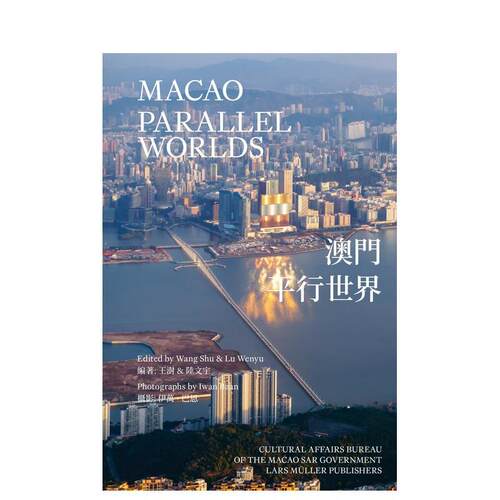 澳门：平行世界 Macao: