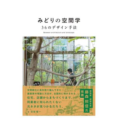 【现货】绿色空间研究36种设计方法 古谷俊一 みどりの空間学 36のデザイン手法 日文室内空间设计日本原版进口图书 绿化与建筑