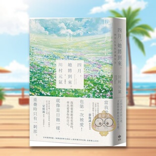 【现货】四月,她将到来。【卯月澜漫2022限量珍藏组】:日本票房奇迹、人气作家川村元气,暖心之作!中文繁体翻译文学川村元气原