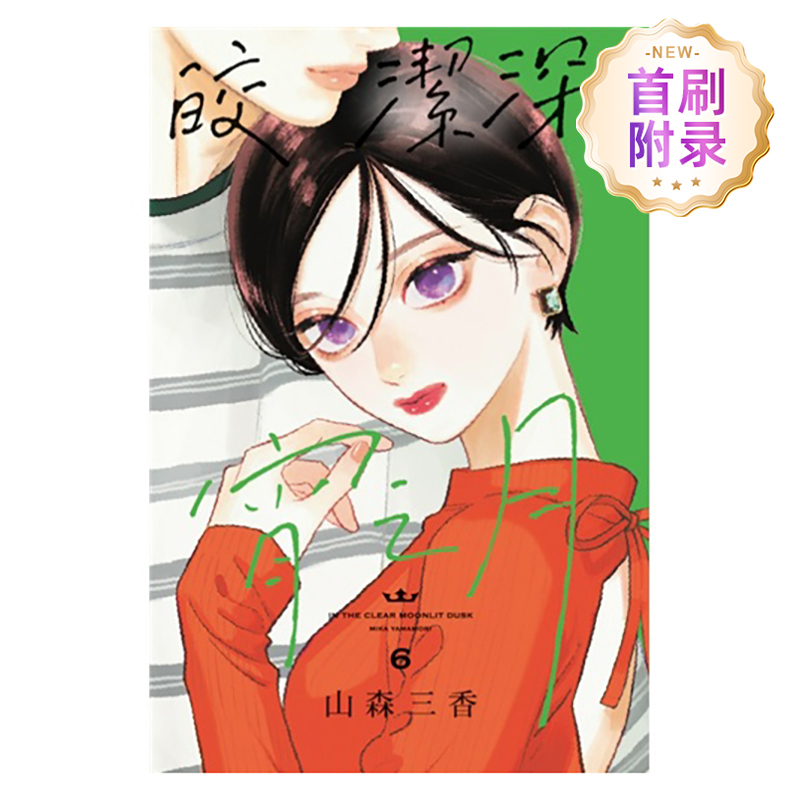 【首刷附录版】 皎洁深宵之月