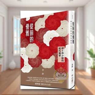 【预售】从前的优雅：绅士与小姐的*代风华中文繁体文学散文进口原版外版书李舒  联经平裝14岁以上书籍图书正版