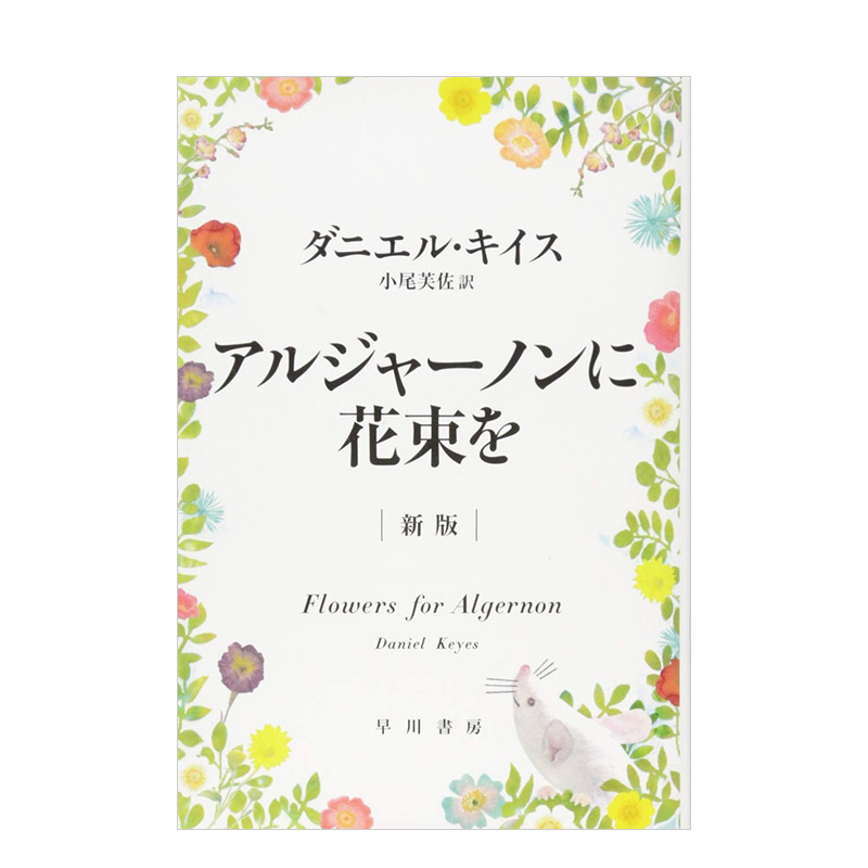 【现货】アルジャ—ノンに花束を　新版，献给阿尔吉侬的花束 日文文学