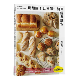 【现货】玩面团！简单经典面包：虽然质朴、但工序轻松简单！附「面包专用纸型」 原版中文繁体餐饮生活美食