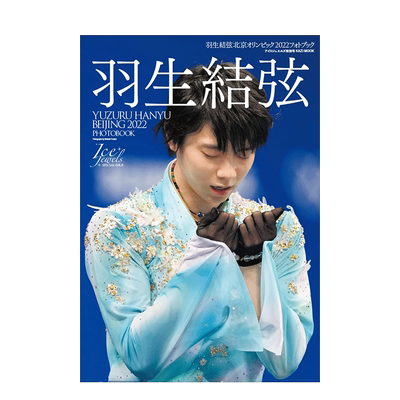 羽生結弦北京2022写真冬奥会