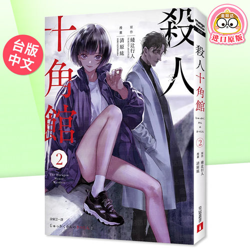 【现货】漫画 杀人十角馆【漫画版】(2) 台版漫画书繁体中文原版进口图书 绫辻行人 清原紘 皇冠文化