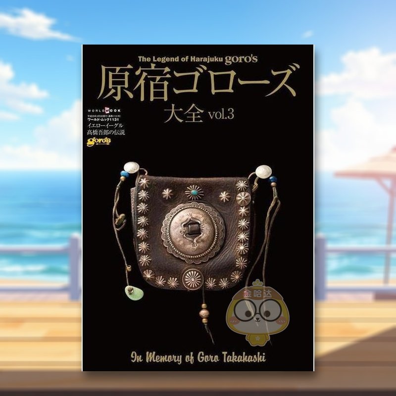 【预售】高桥吾郎 GORO S 银饰图鉴 日文艺术时尚穿搭日版进口原版图书外版书籍原宿ゴロ—ズ大全 vol.3