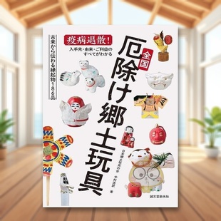 【预售】日本全国驱厄乡土玩具 日文艺术产品设计日版进口原版图书外版书籍全国厄除け郷土玩具
