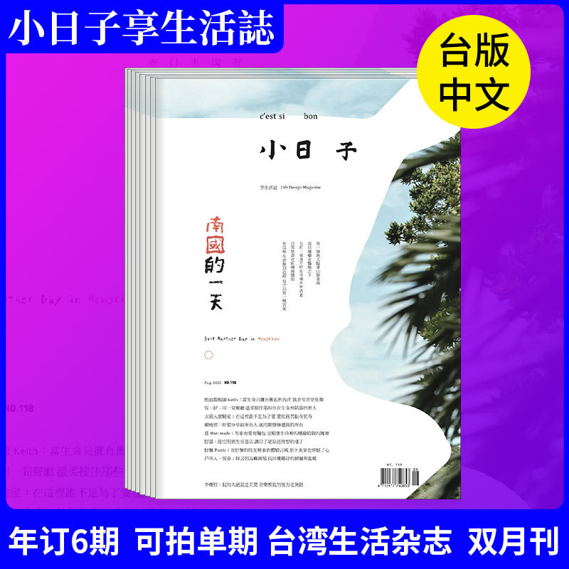 小日子 台湾生活杂志 2023-2024年 可拍单期 年订6期起 繁体原版正版