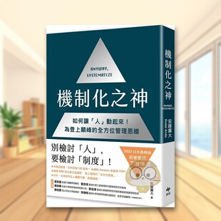 【预售】机制化之神【2024年日本最畅销经营管理TOP1】：如何让「人」动起来！为登上颠峰的全方位管理思维中文繁体商业行销管理原