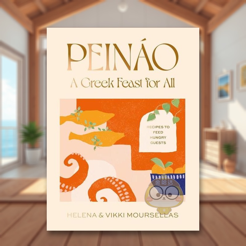 Peináo： 希腊人的盛宴