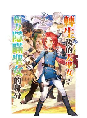 【现货】轻小说 转生后的大圣女，极力隐瞒圣女的身分(02)【特装版】 台版轻小说繁体中文原版进口图书 尖端出版 十夜