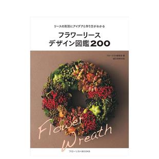 现货 日文原版 花环设计图鉴200：花环 フラワーリースデザイン図鑑200 手工DIY制作教程书籍日本进口图书 创意与制作