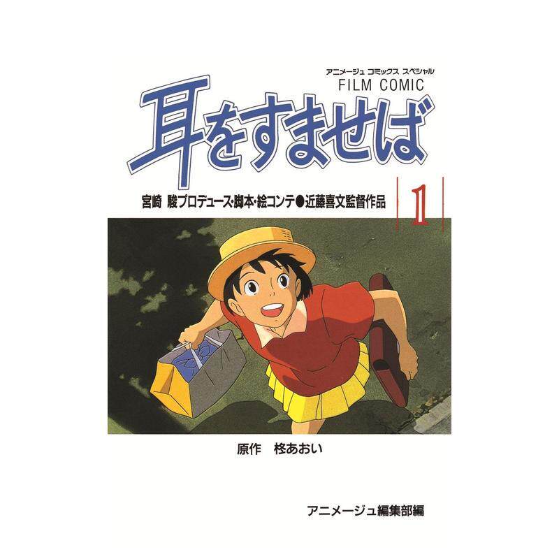 【预售】电影漫画 侧耳倾听 1 フィルムコミック 耳をすませば (1) (アニメ—ジュコミックススペシャル) 日文原版漫画图片