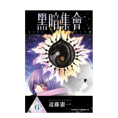 黑暗集会（０６）港台原版漫画