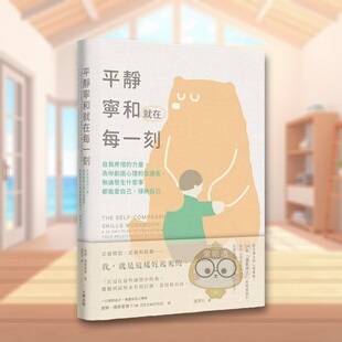 【预售】平静宁和就在每一刻自我疼惜的力量为你创造心理的庇护区无论发生什么事都能爱自己接纳自己中文繁体心理励志提姆德斯蒙原