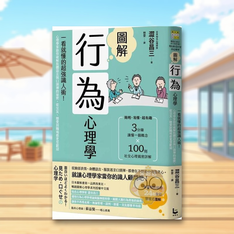 【预售】图解行为心理学：一看就懂的*强识人术！心理学家助你破解肢体语言与口头禅的祕密，从交友、恋爱到职场都更受欢迎中文繁