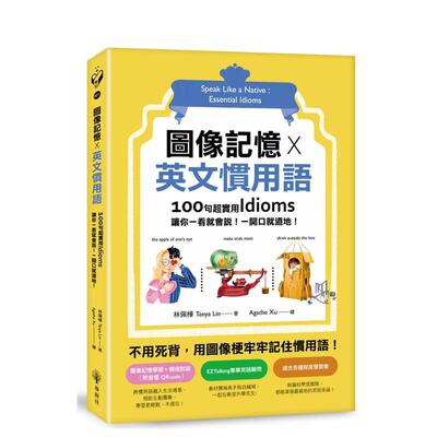 【预售】图像记忆 X 英文惯用语：100句超实用Idioms，让你一看就会说！一开口就地道！ 台版原版中文繁体学习类
