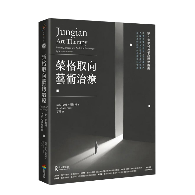 【预售】荣格取向艺术治疗：梦、意象和分析心理学指南诺拉．史旺－福斯特城邦-商周出版中文繁体港台原版