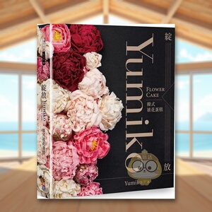 【预售】绽放：Yumiko韩式裱花蛋糕 台版原版 Yumiko（杨静滢）? 出色文化事业出版社进口书籍图书外版正版