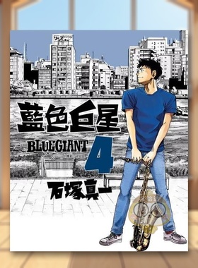 【现货】BLUE GIANT 蓝色巨星04中文繁体漫画石冢真一尖端出版平装进口原版书23书籍图书外版正版