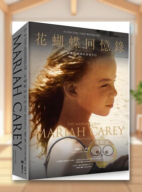 【现货】花蝴蝶回忆录：玛丽亚．凯莉的真情告白（返璞归真限量精装版）中文繁体传记玛丽亚．凯莉精装堡垒文化进口原版书籍图书外