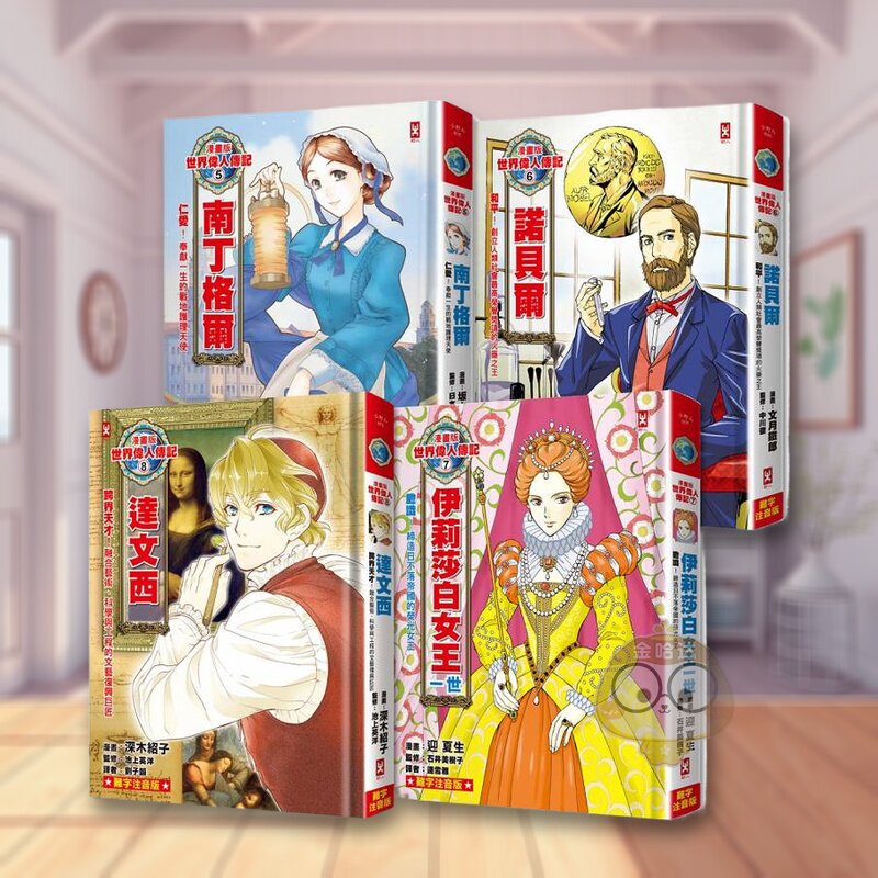 【WH】漫画版世界伟人传记(专家监修.难字注音版)(5)~(8)四册套书【南丁格尔+诺贝尔+伊丽莎白女王一世+达文西】 台版原版