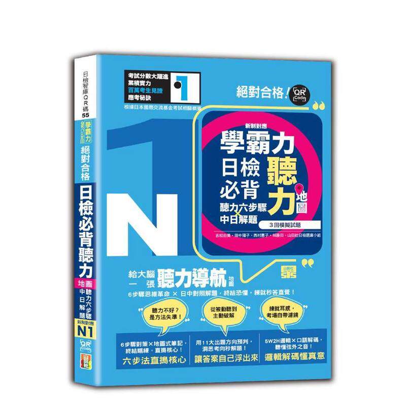 【预售】学霸力！日检背听力地图N1！合格！（25K＋QR 码在线音档） 台版原版中文繁体学习类 吉松由美、西村惠子、田中阳子、林胜