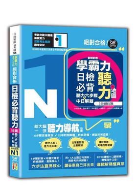 【预售】学霸力！日检背听力地图N1！合格！（25K＋QR 码在线音档） 台版原版中文繁体学习类 吉松由美、西村惠子、田中阳子、林胜