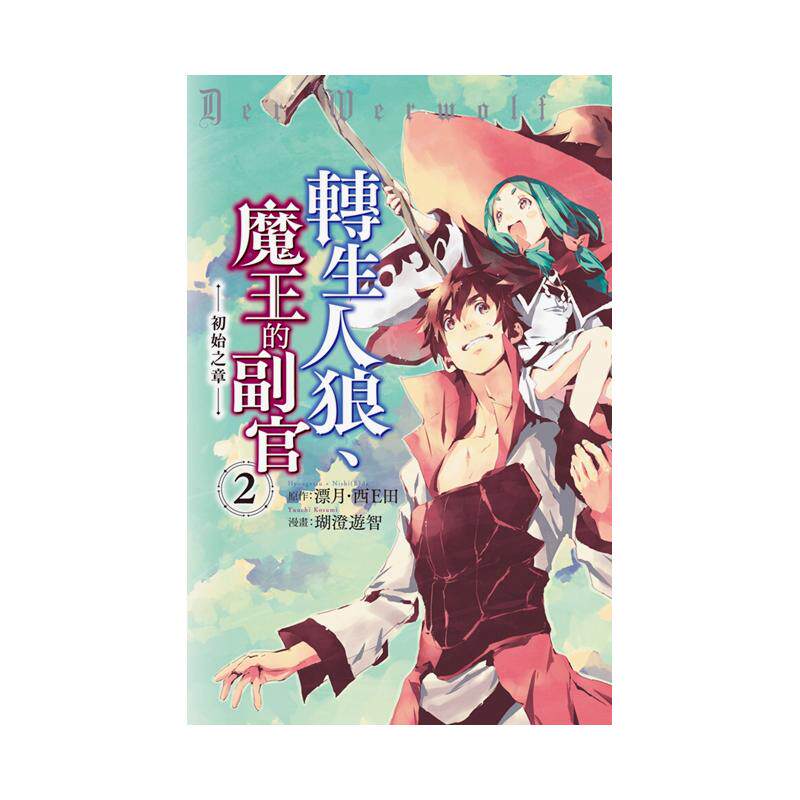 【现货】转生人狼、魔王的副官　初始之章 2 台版原版繁体中文漫画书 漂月、瑚澄游智、西E田 长鸿出版进口图书外版正版书籍