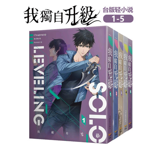 【台版轻小说】我独自升级1-5