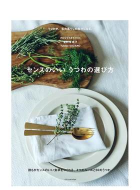 【预售】有品位的餐具挑选方法 センスのいい うつわの选び方 日文进口原版生活图书 菅野 有希子 エクスナレッジ x-knowledge