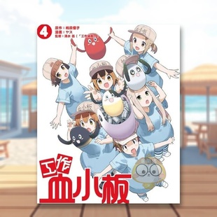 【现货】工作血小板 4完中文繁体漫画柿原优子东立平装进口原版书书籍图书外版正版
