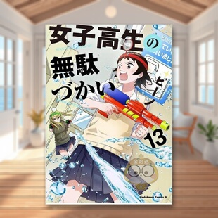 【现货】女高中生的虚度日常 13 日文图书日版进口原版图书外版书籍正版女子高生の無駄づかい 13