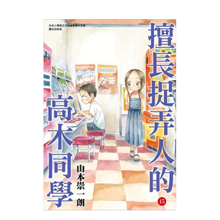 【现货】漫画 擅长捉弄人的高木同学15 山本崇一朗 台版漫画书繁体中文原版进口图书 尖端出版