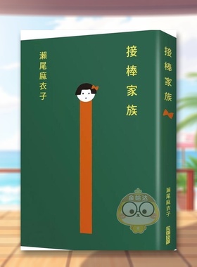【现货】【本屋大赏系列】接棒家族中文繁体翻译文学濑尾麻衣子尖端出版平装进口原版书90405书籍图书外版正版