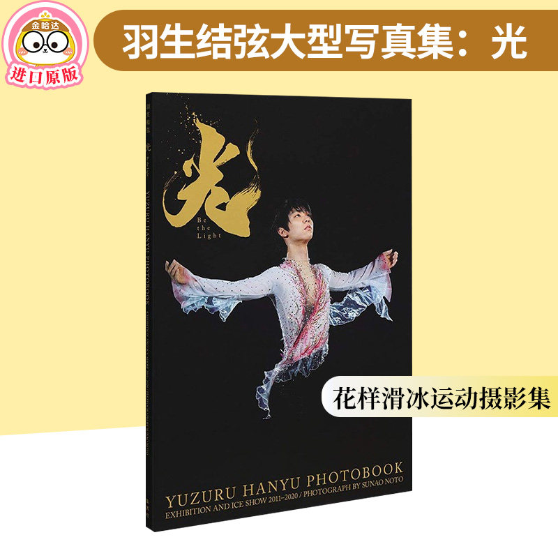 【现货】羽生结弦大型写真集：光 Be the Light 摄影师能登直 日本原版 yuzuru 花样滑冰运动摄影集书籍进口