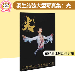 the yuzuru 现货 花样滑冰运动摄影集书籍进口 日本原版 羽生结弦大型写真集：光 摄影师能登直 Light
