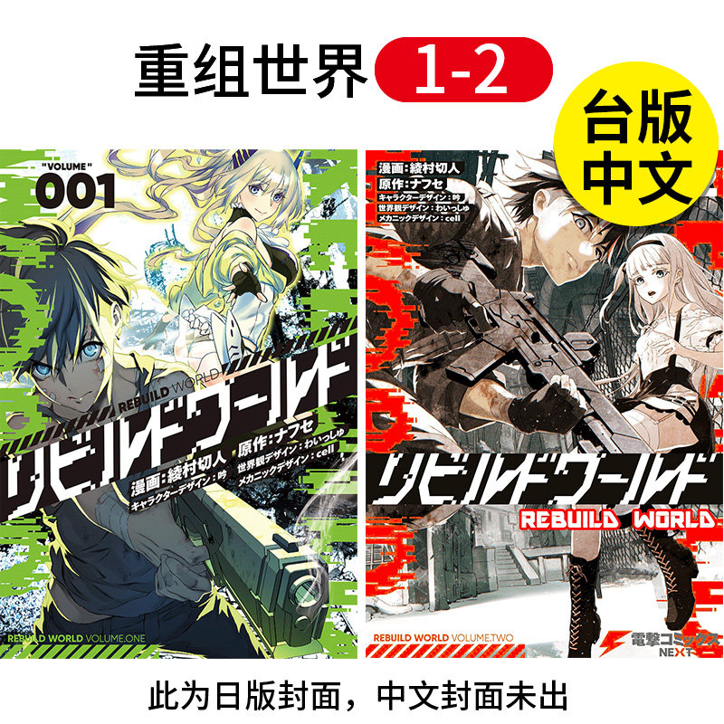 【预售】重组世界rebuild world 1-2 组合 漫画 港
