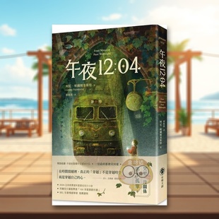 【预售】午夜12:04 台版原版中文繁体儿童青少年读物 柯尼.帕尔姆奎斯特 有乐出版事业进口书籍图书外版正版