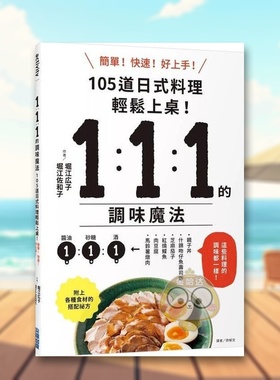 【预售】111的调味魔法105道日式料理简单上菜！中文繁体餐饮堀江hiro子城邦进口原版书平装14岁以上书籍图书外版正版