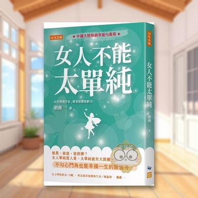 【预售】女人不能太单纯：被黑、被渣、被排挤？女人单纯惹人爱，太单纯就有大困扰，不勾心斗角也能幸福一生的醒脑书。中文繁体原
