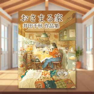 【预售】井田千秋插画集：安居之所 おさまる家　井田千秋 作品集 原版日文艺术插画作品集画册画集进口书籍图书外版正版