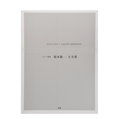 坂本龙一钢琴曲大全集（乐谱）