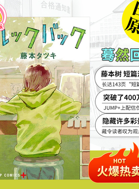 LookBack 藤本树 蓦然回首  ルックバック 短篇漫画 藤本タツキ 集英社 少年JUMP  进口日文原版漫画 金哈达图书