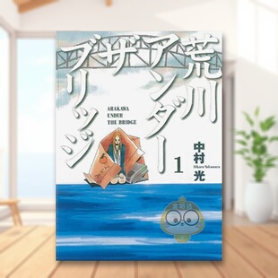 【现货】【首刷附录版】荒川搞笑团 1 台版原版繁体中文漫画书 中村 光 东立进口书籍图书外版正版